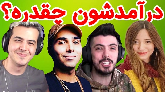 درآمد یوتیوبرهای معروف ایرانی از یوتیوب چقدره
